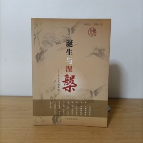 诞生与涅槃：千年名僧大德