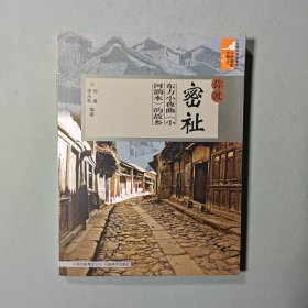 弥渡密祉：东方小夜曲《小河淌水》的故乡