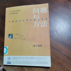 问题与方法：中国当代文学史研究讲稿