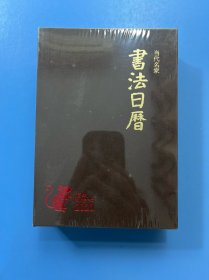 书法日历