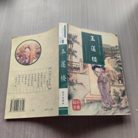 玉莲楼：中国人情历代小说读本