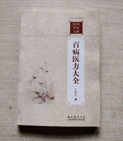 民间中医文献：百病医方大全