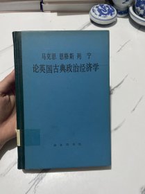 马克思 恩格斯 列宁论英国古典政治经济学