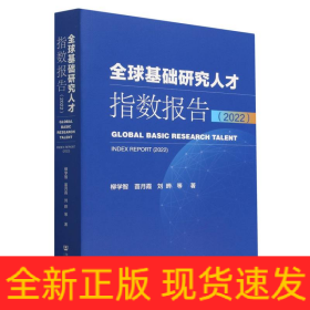 全球基础研究人才指数报告(2022)