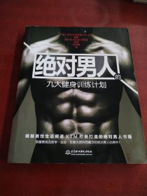 绝对男人的九大健身计划：肌肉训练简单、实用 开发超强精力 绝对男人的健身秘密