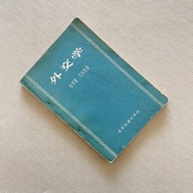 外交学 1957年一版一印