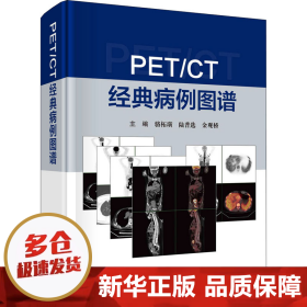 PET/CT 经典病例图谱