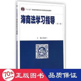 海商法学习指导（第二版）/“十二五”普通高等教育本科国家级规划教材