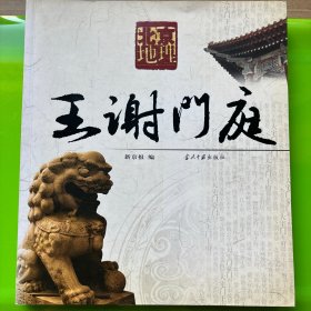 北京地理 王谢门庭  名家宅院  民间绝艺