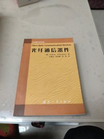 光纤通信器件——先进通信技术译丛