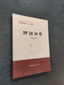 神話詩集