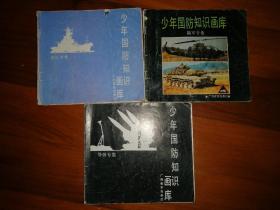 少年国防知识画库
