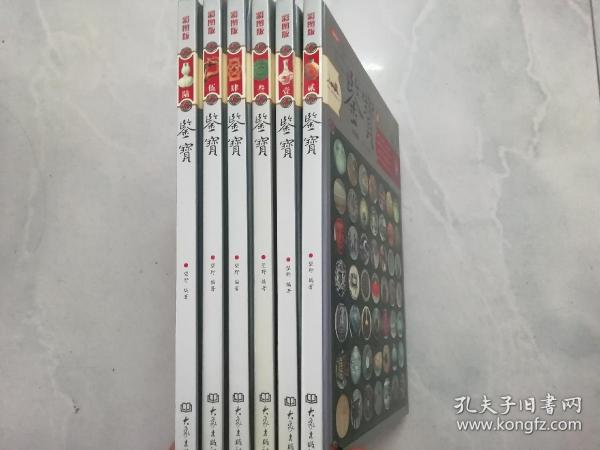 鉴宝（全六卷）（彩图版 ）