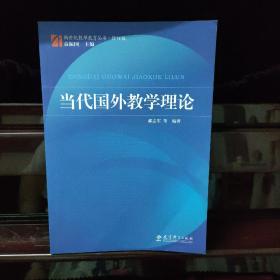 新世纪教师教育丛书·修订版：当代国外教学理论