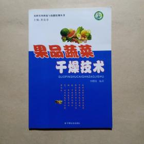 果品蔬菜干燥技术