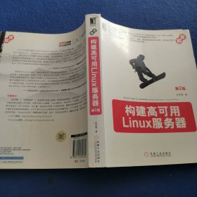 构建高可用Linux服务器（第2版）