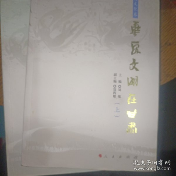 华夏文明在甘肃（历史文化卷）（上、下）