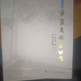 华夏文明在甘肃（历史文化卷）（上、下）