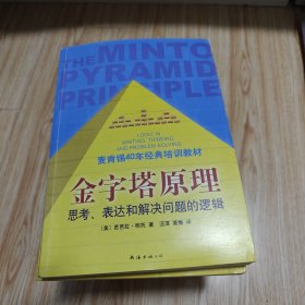 金字塔原理：思考、表达和解决问题的逻辑