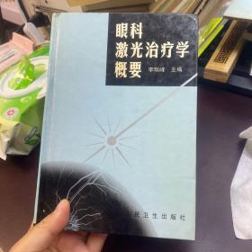 眼科激光治疗学概要