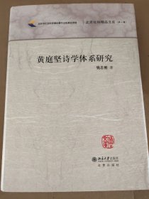 钱志熙：黄庭坚诗学体系研究