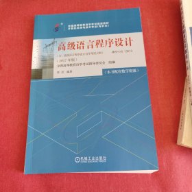 自考教材 00342 高级语言程序设计（2017年版）