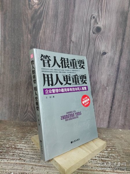 管人很重要，用人更重要