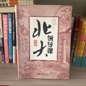 北大领导课