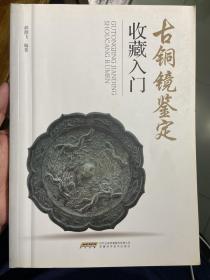 古铜镜鉴定收藏入门