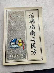 治病指南与医方，李春明编著