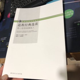 道教经典选读：修心修身做事做人/中国道教学院教材