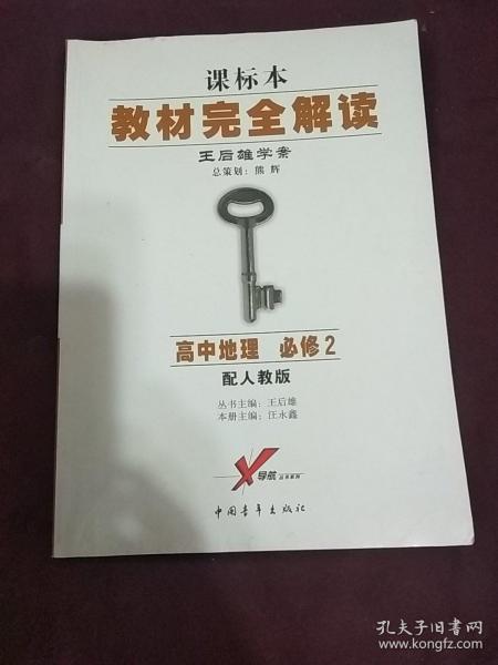 教材完全解读：高中地理必修2（RJDL）