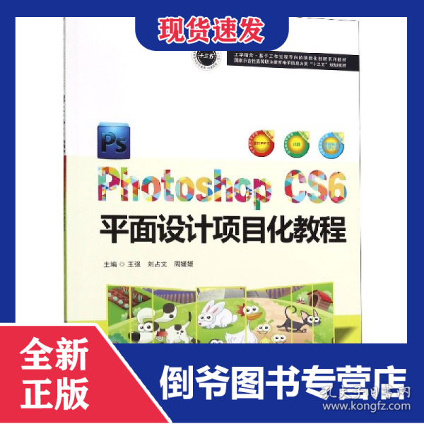 PhotoshopCS6平面设计项目化教程(国家示范性高等职业教育电子信息大类十三五规划教材