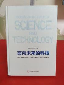 面向未来的科技：2021重大科学问题工程技术难题及产业技术问题解读【全新未拆封】