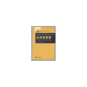公共关系学