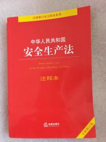 中华人民共和国安全生产法注释本（全新修订版）