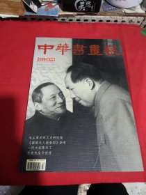 中国书画家2009年创刊号