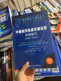 城市轨道交通蓝皮书：中国城市轨道交通运营发展报告（2020～2021）