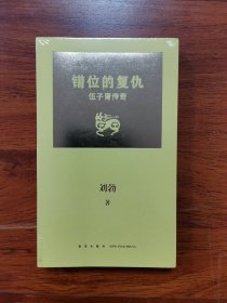 《错位的复仇：伍子胥传奇》、《逆行的霸主:夫差传奇》（签名版）