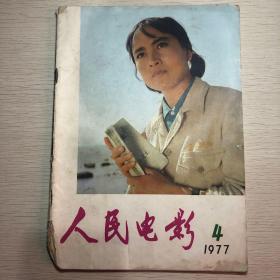 人民电影（1977年4月）