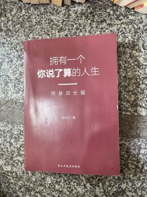 武志红：拥有一个你说了算的人生·终身成长篇