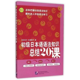 【正版书籍】初级日本语语法知识总结20课