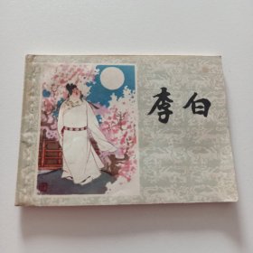 李白 绘画 高适 1979年1印