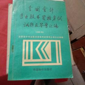 全国会计专业技术资格考试试题及答案汇编.1996年