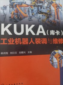 KUKA（库卡）工业机器人装调与维修
