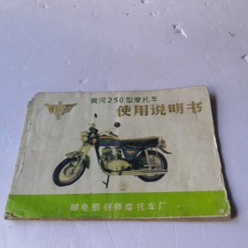黄河250型摩托车使用说明书