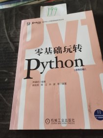 零基础玩转Python