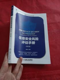 信息安全风险评估手册（第2版）郭鑫签名