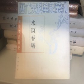 水窗春呓