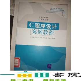 C程序設(shè)計案例教程計算機應(yīng)用王岳斌楊克昌李毅嚴權(quán)鋒李志杰清華大學(xué)9787302136798